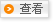 �鿴